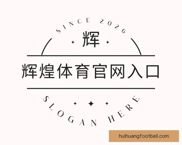 知道辉煌体育官网入口